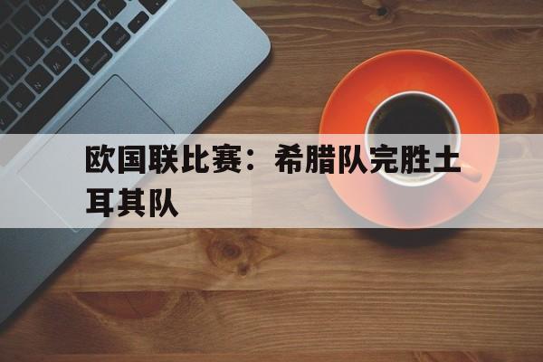平博登录-希腊国家队欧预赛名单