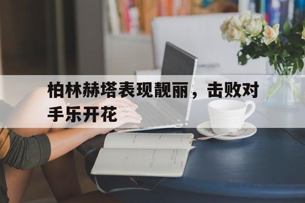 Pinnacle体育-柏林赫塔对战基尔直播