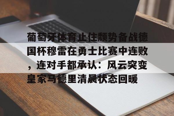 平博体育sport-曼城葡萄牙体育集锦